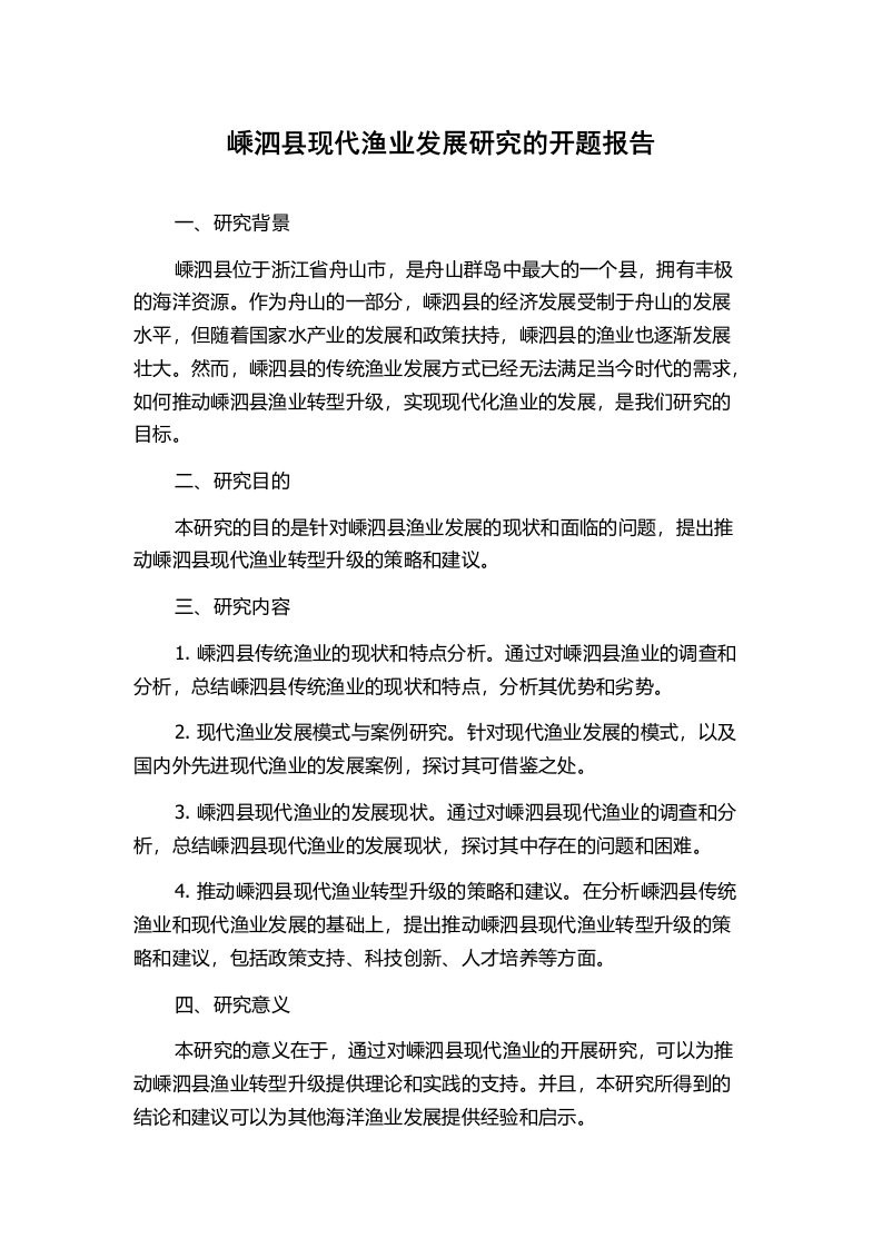 嵊泗县现代渔业发展研究的开题报告