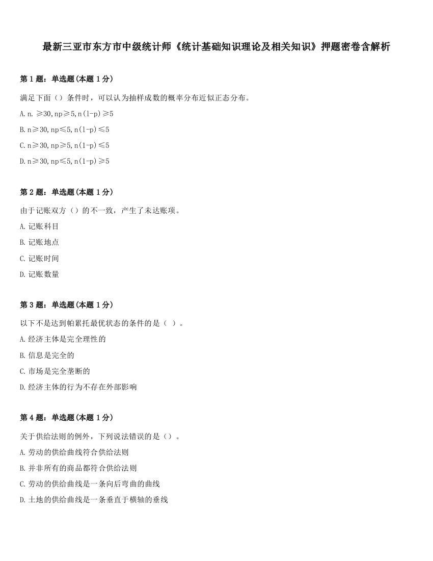 最新三亚市东方市中级统计师《统计基础知识理论及相关知识》押题密卷含解析