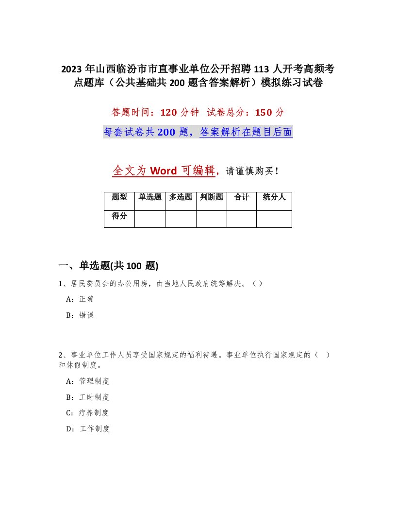 2023年山西临汾市市直事业单位公开招聘113人开考高频考点题库公共基础共200题含答案解析模拟练习试卷