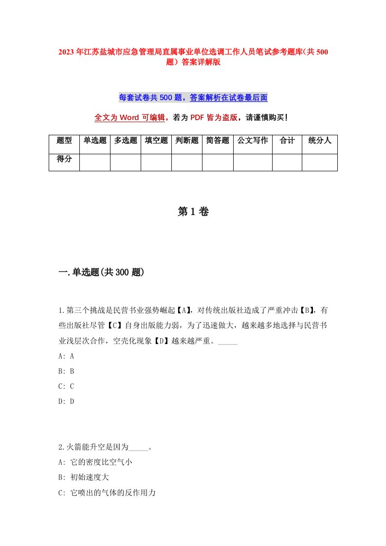 2023年江苏盐城市应急管理局直属事业单位选调工作人员笔试参考题库共500题答案详解版