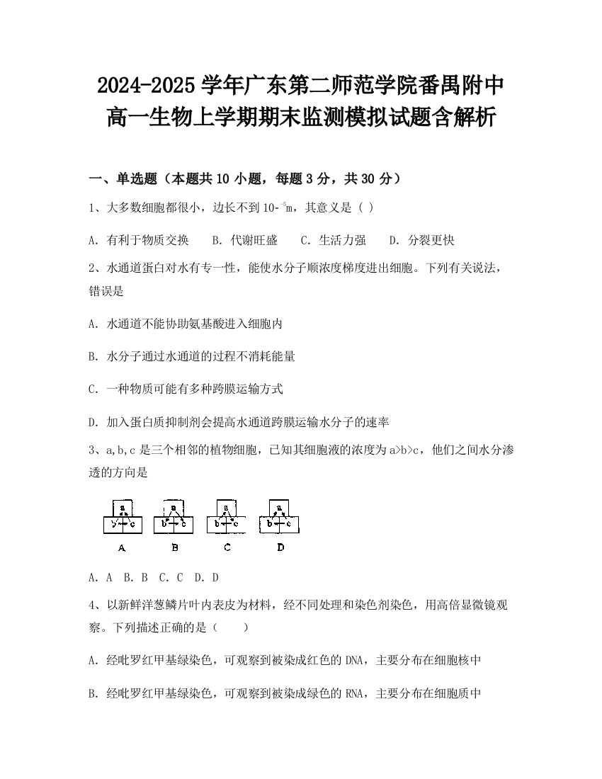 2024-2025学年广东第二师范学院番禺附中高一生物上学期期末监测模拟试题含解析