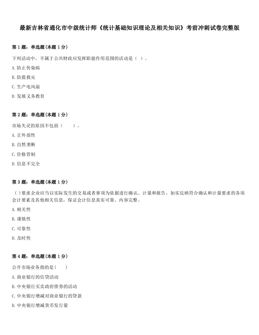 最新吉林省通化市中级统计师《统计基础知识理论及相关知识》考前冲刺试卷完整版