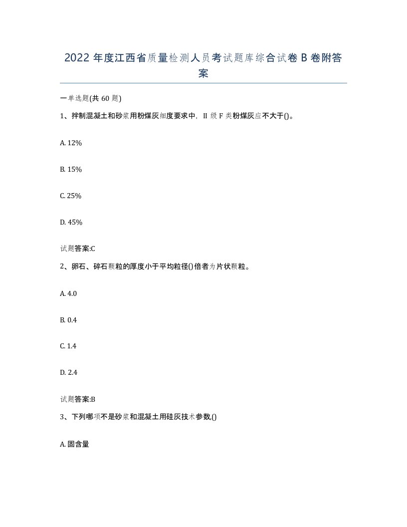 2022年度江西省质量检测人员考试题库综合试卷B卷附答案