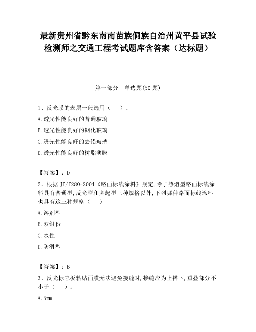 最新贵州省黔东南南苗族侗族自治州黄平县试验检测师之交通工程考试题库含答案（达标题）