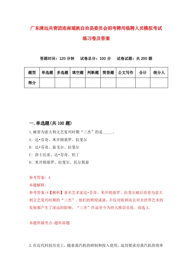 广东清远共青团连南瑶族自治县委员会招考聘用临聘人员模拟考试练习卷及答案6