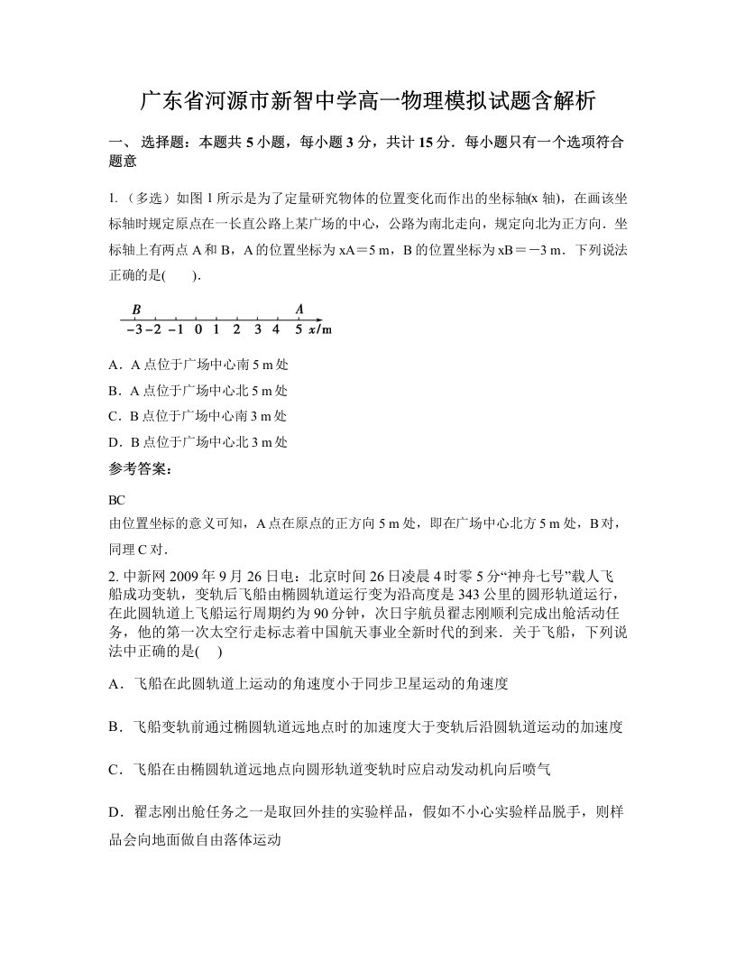 广东省河源市新智中学高一物理模拟试题含解析