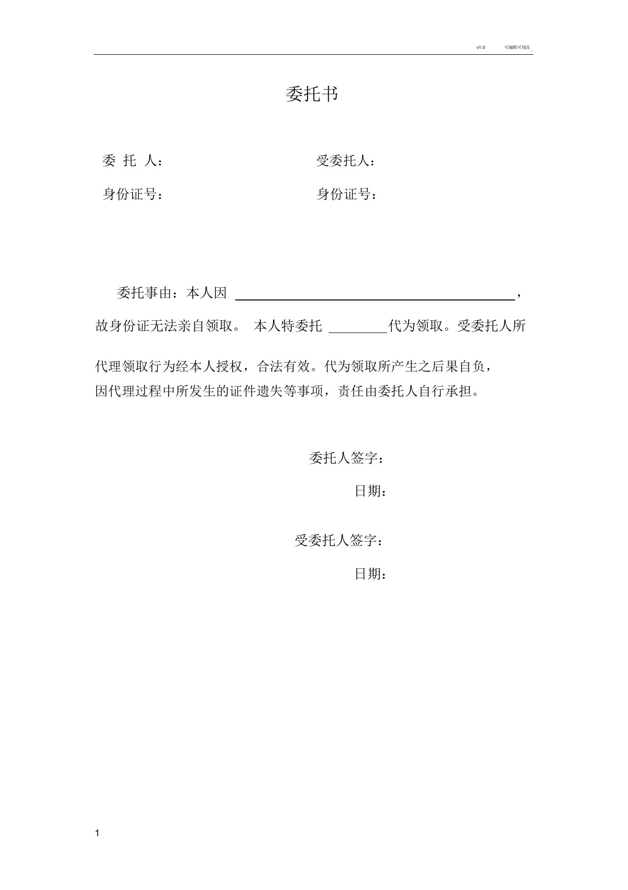 身份证代领委托书