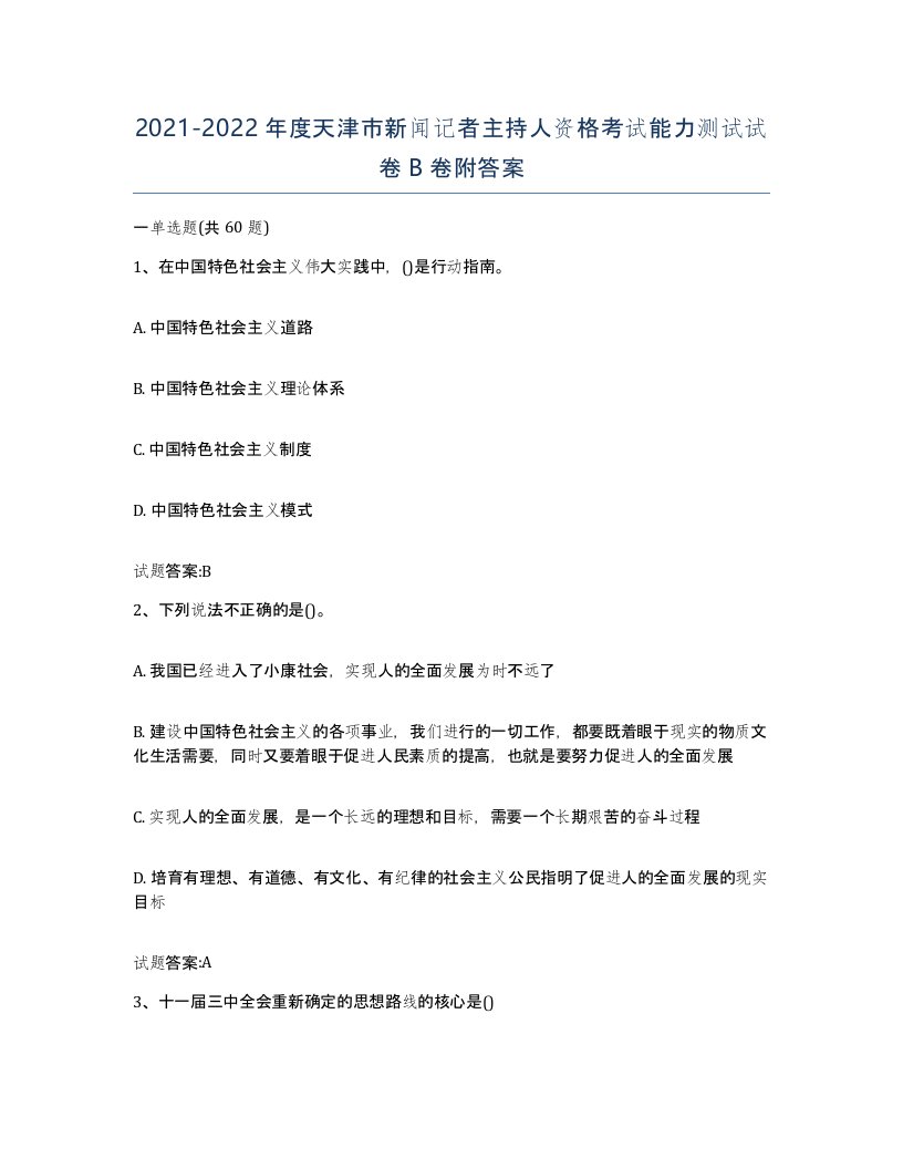 2021-2022年度天津市新闻记者主持人资格考试能力测试试卷B卷附答案