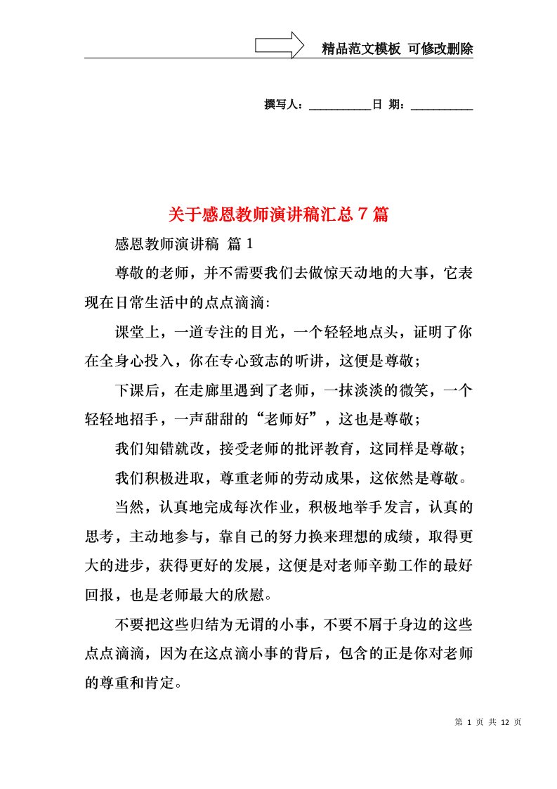 关于感恩教师演讲稿汇总7篇