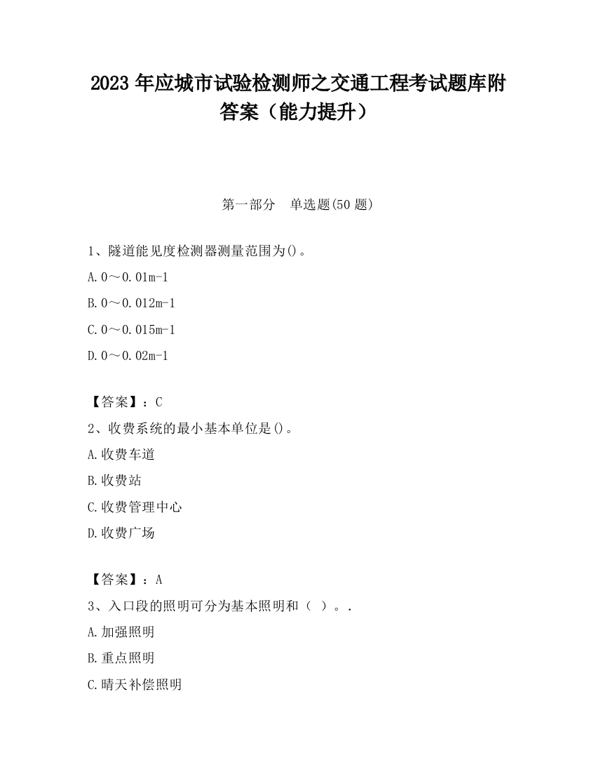 2023年应城市试验检测师之交通工程考试题库附答案（能力提升）