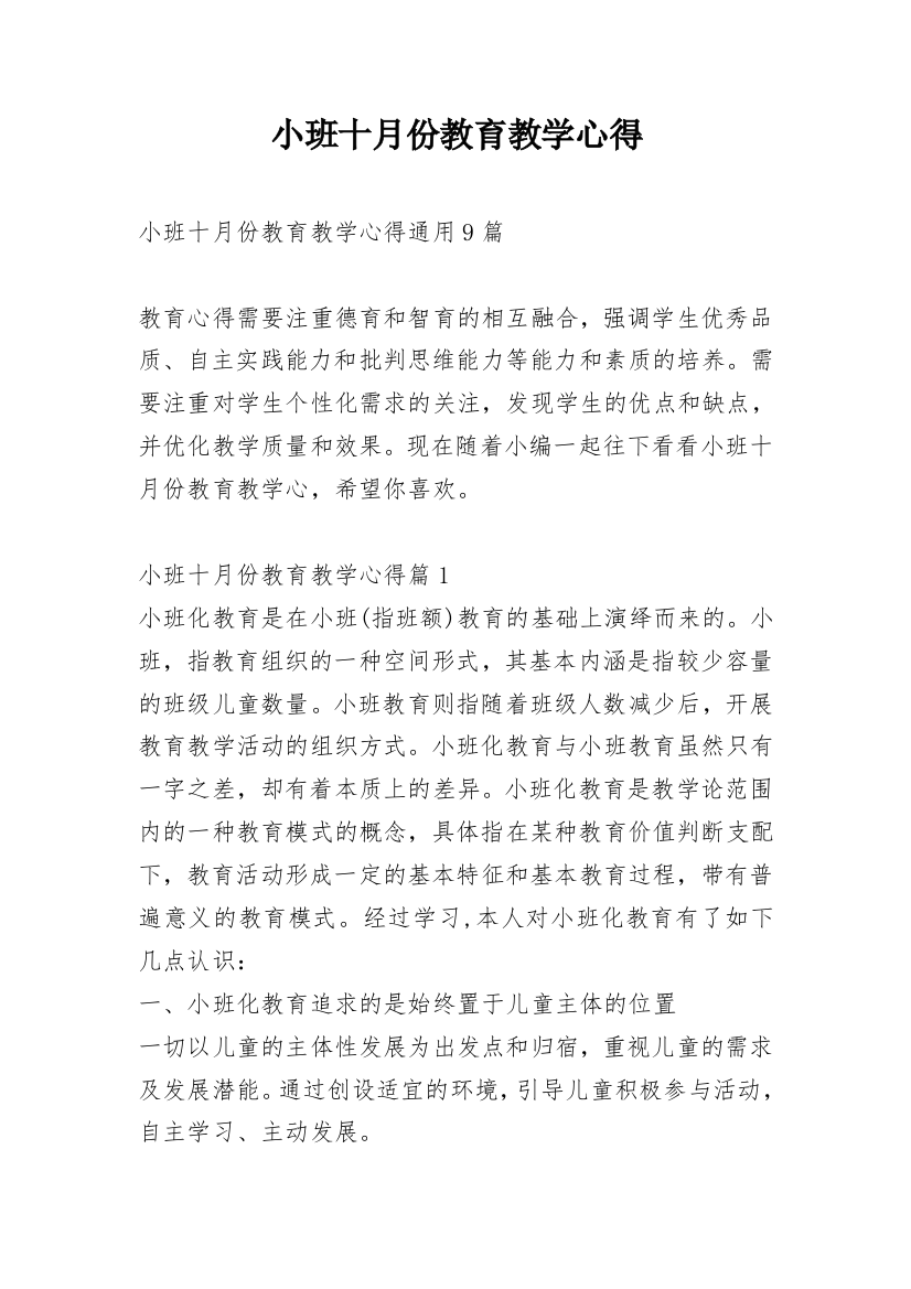 小班十月份教育教学心得