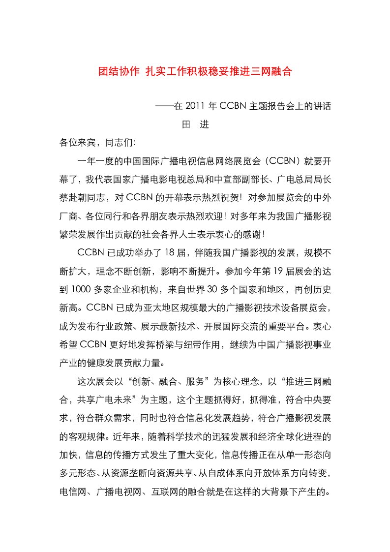 精选团结协作扎实工作积极稳妥推进三网融合