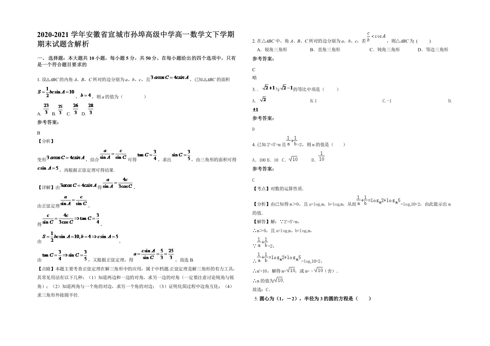 2020-2021学年安徽省宣城市孙埠高级中学高一数学文下学期期末试题含解析