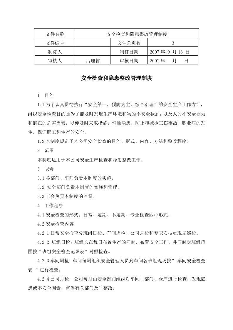 安全检查和隐患整改管理制度