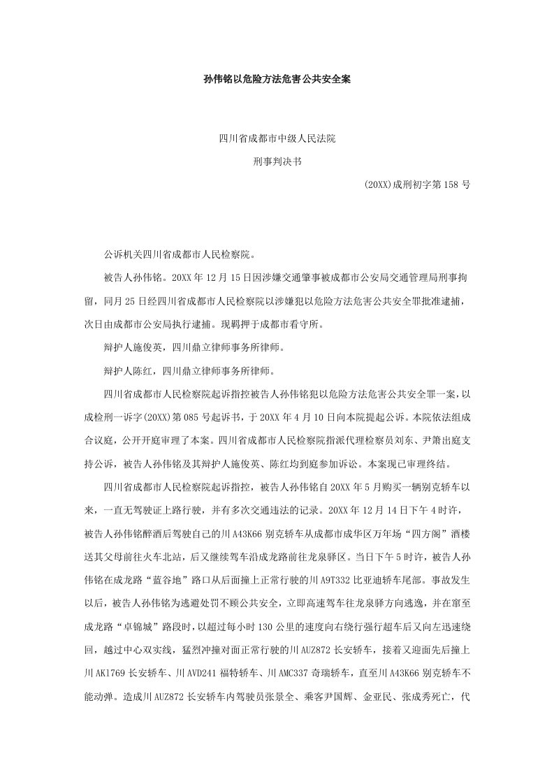 生产管理--孙伟铭以危险方法危害公共安全案判决书