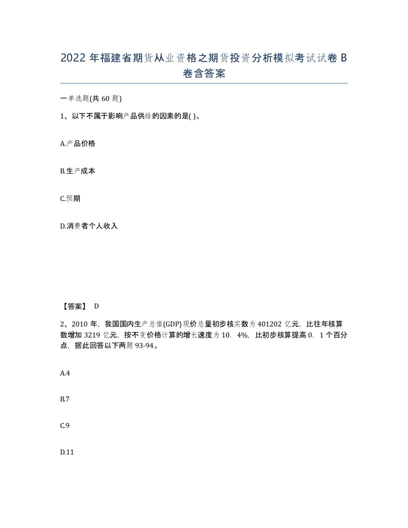 2022年福建省期货从业资格之期货投资分析模拟考试试卷B卷含答案