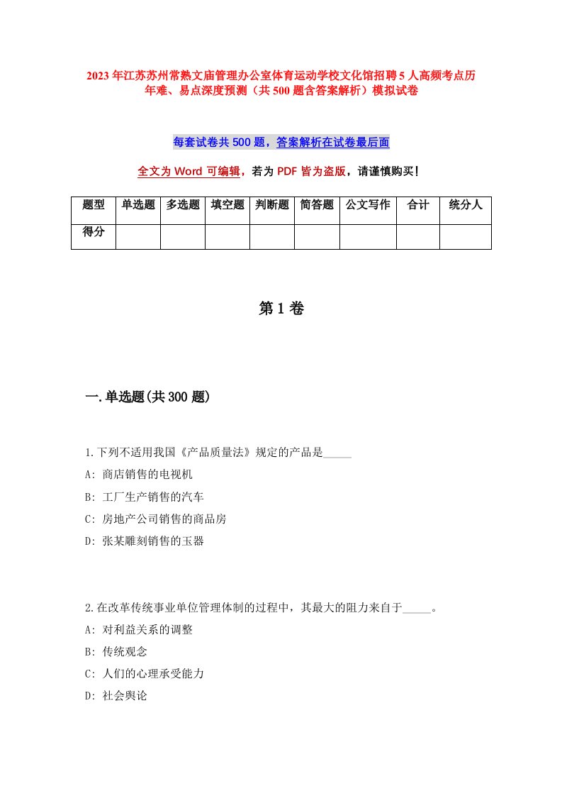 2023年江苏苏州常熟文庙管理办公室体育运动学校文化馆招聘5人高频考点历年难易点深度预测共500题含答案解析模拟试卷