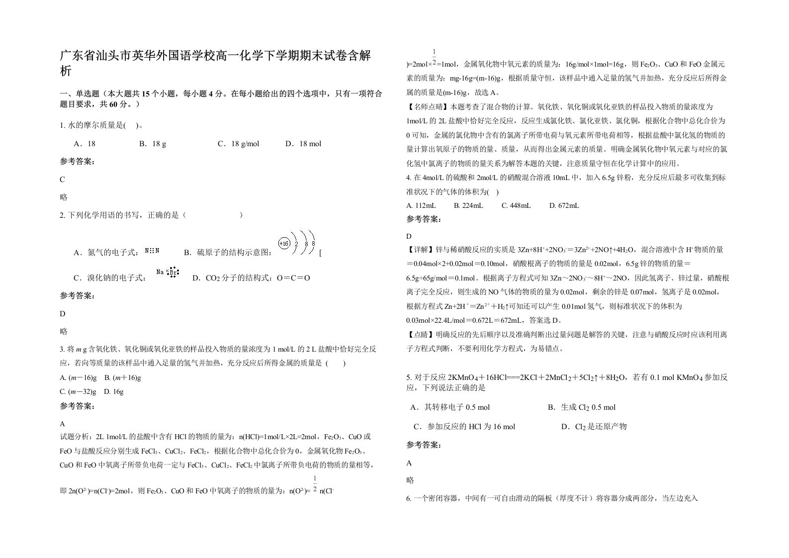 广东省汕头市英华外国语学校高一化学下学期期末试卷含解析