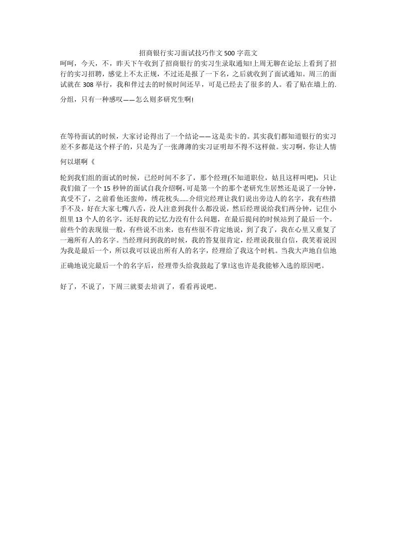 招商银行实习面试技巧作文500字范文