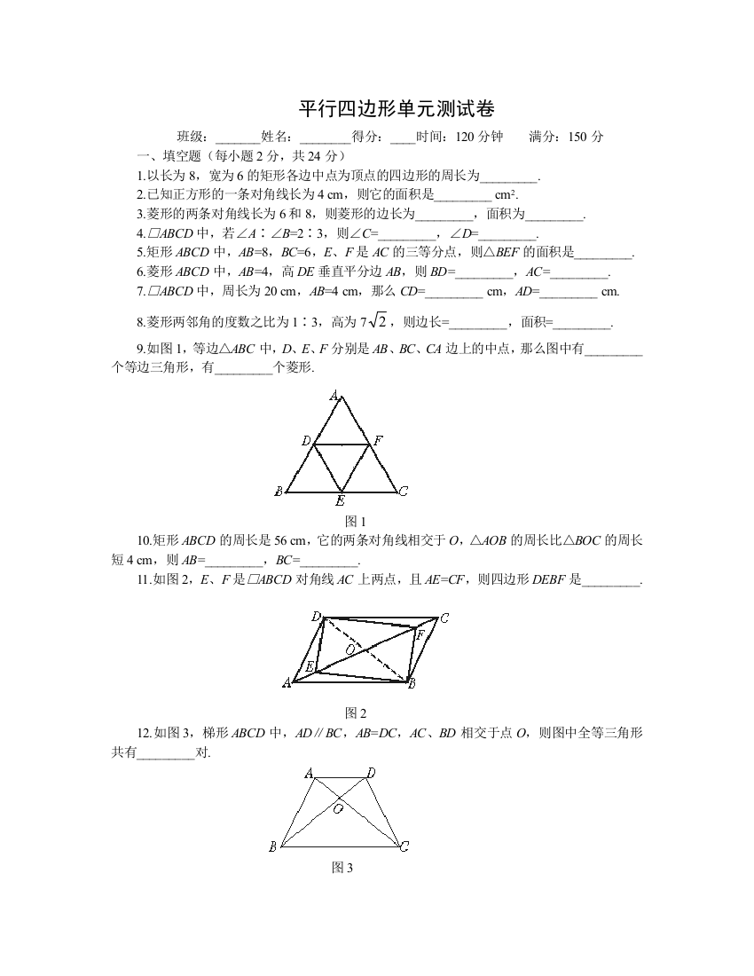 【小学中学教育精选】平行四边形单元测试卷