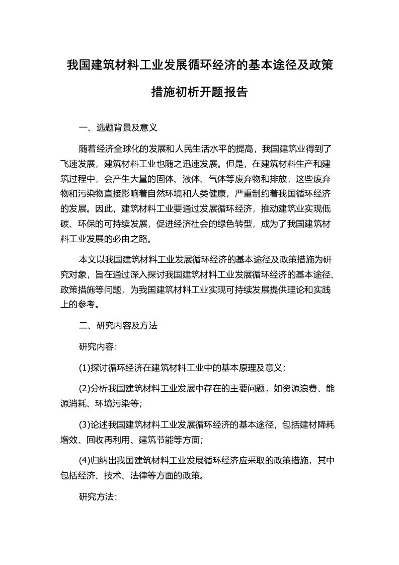 我国建筑材料工业发展循环经济的基本途径及政策措施初析开题报告