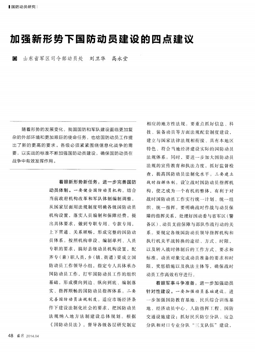 加强新形势下国防动员建设的四点建议-论文