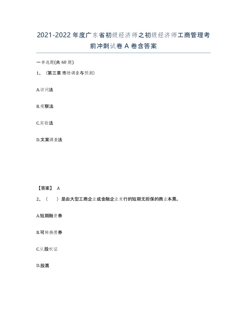 2021-2022年度广东省初级经济师之初级经济师工商管理考前冲刺试卷A卷含答案