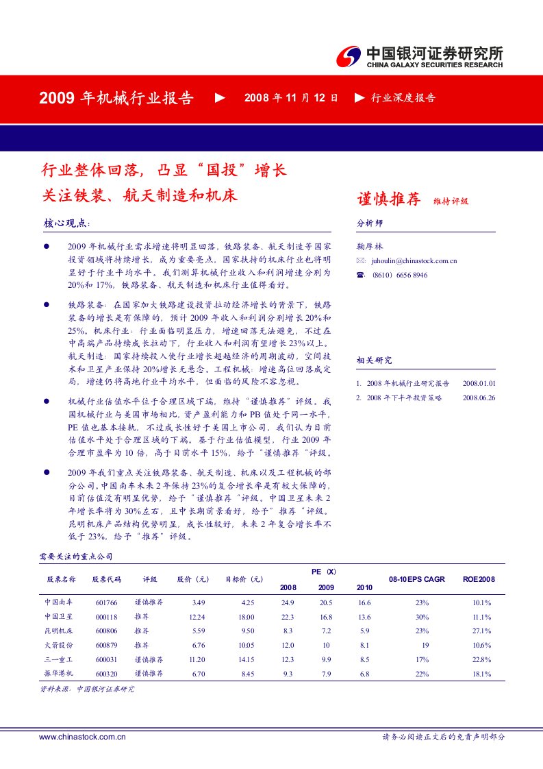 《2009年机械行业深度研究报告》(45页)-机械机电