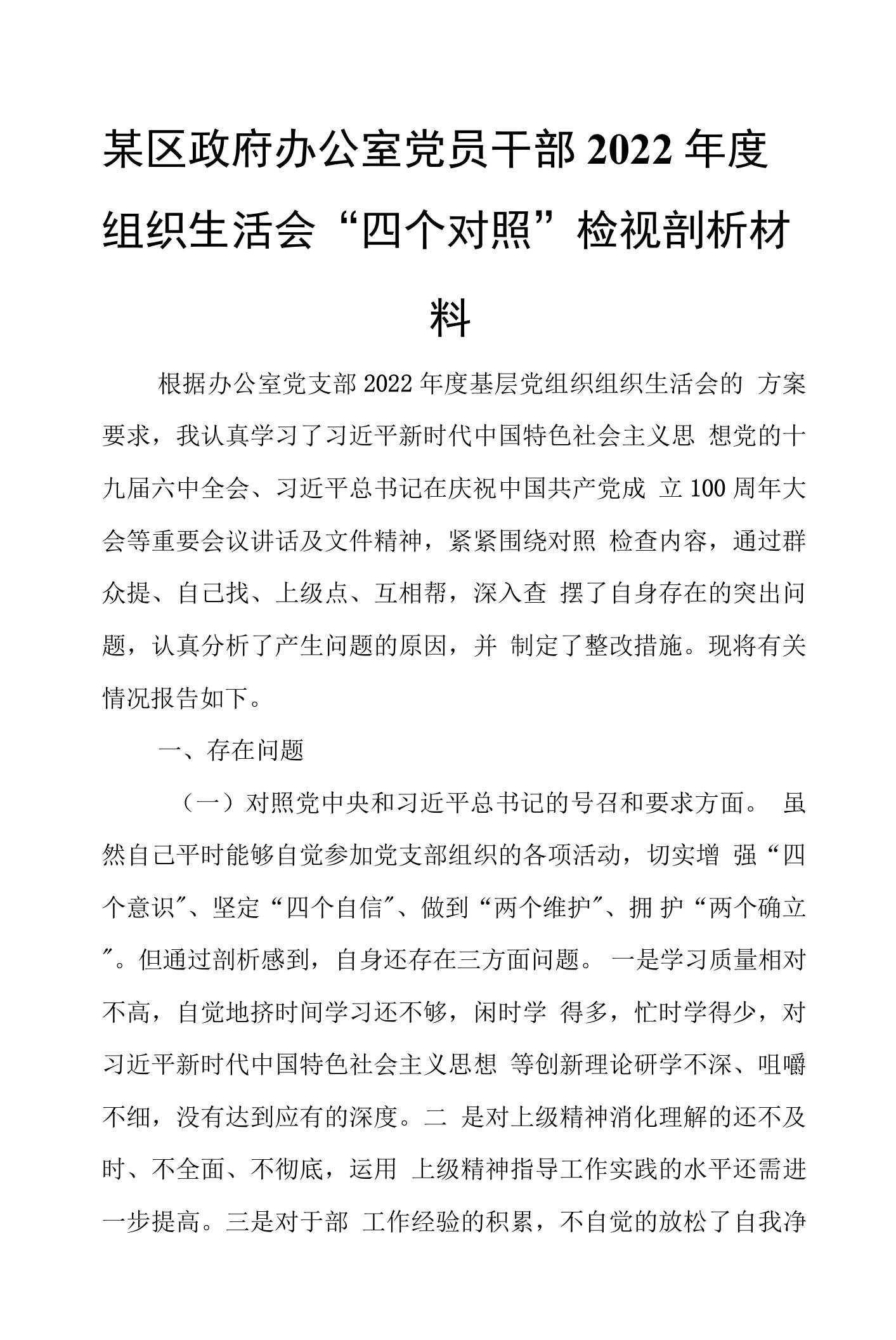 某区政府办公室党员干部2022年度组织生活会“四个对照”检视剖析材料