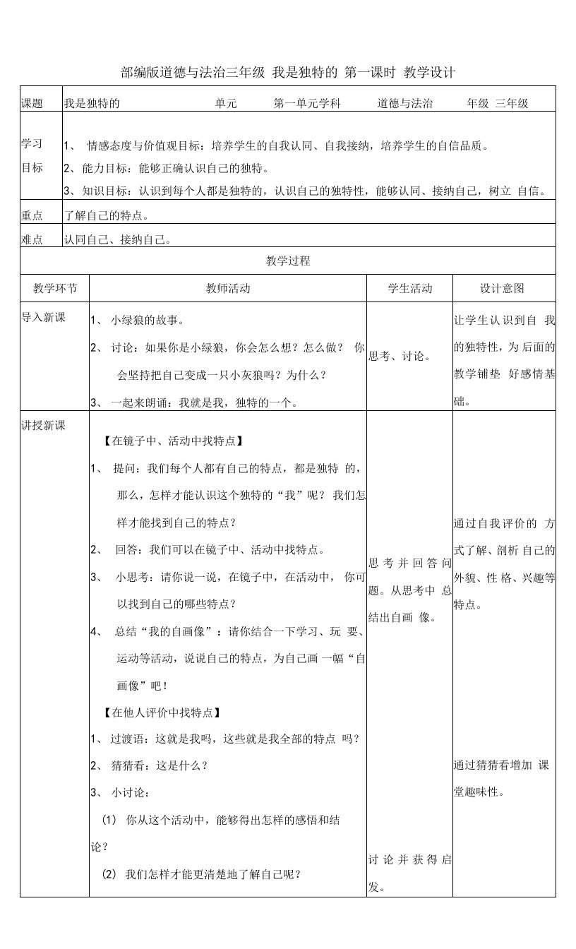 部编版《道德与法治》三年级下册第1课《我是独特的》精品教案