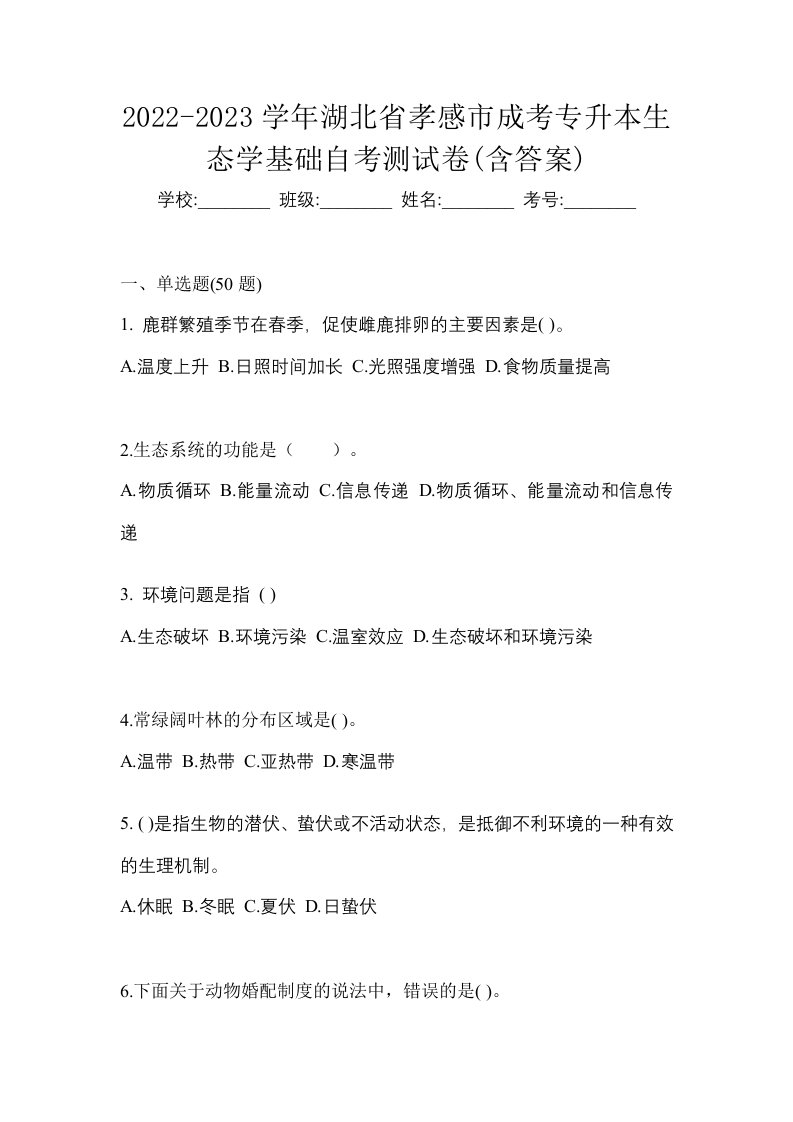 2022-2023学年湖北省孝感市成考专升本生态学基础自考测试卷含答案