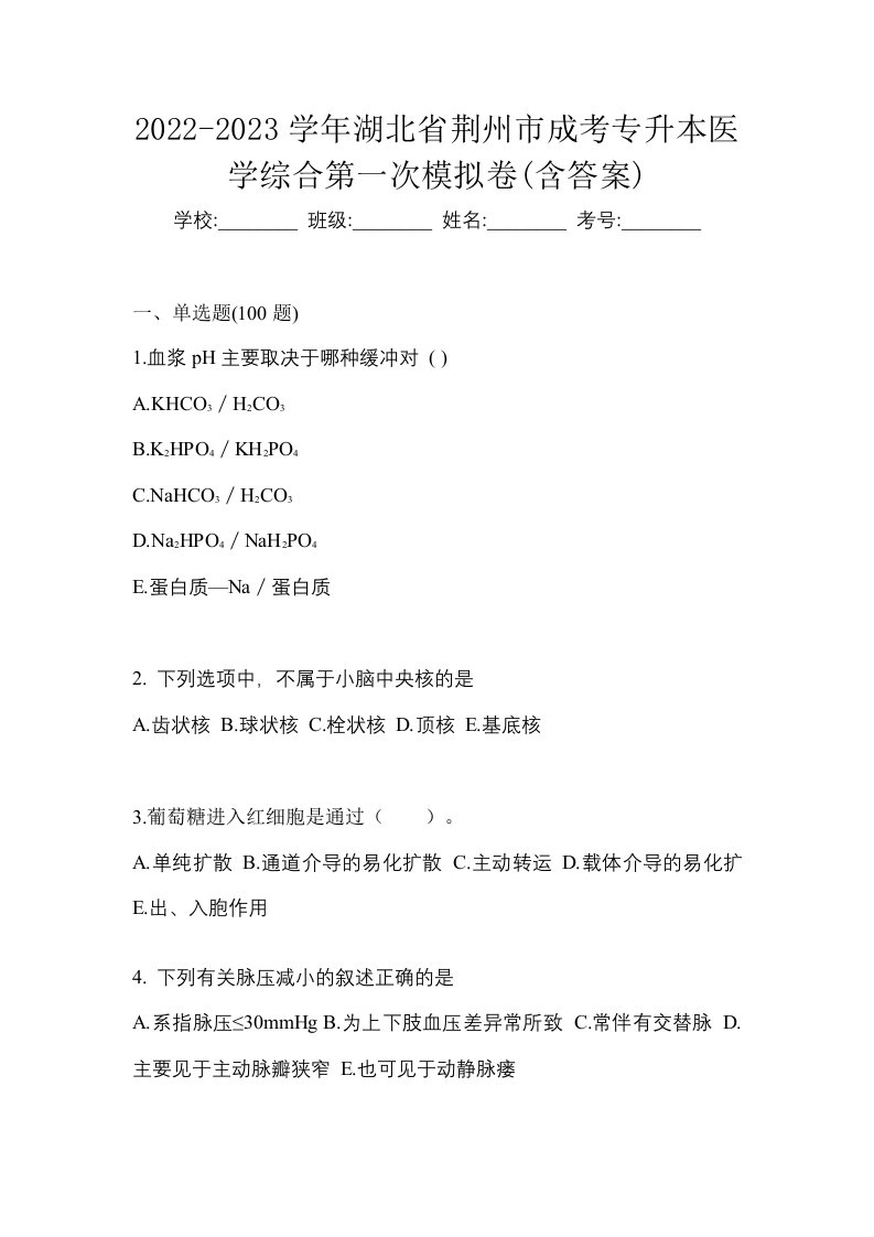 2022-2023学年湖北省荆州市成考专升本医学综合第一次模拟卷含答案