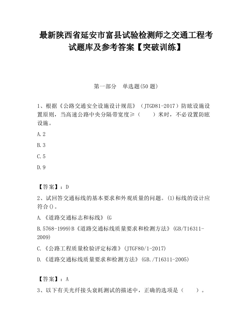 最新陕西省延安市富县试验检测师之交通工程考试题库及参考答案【突破训练】