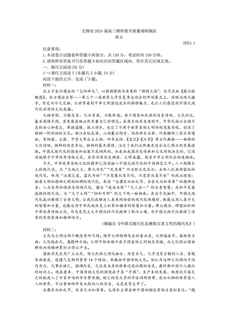 江苏省无锡市2024届高三期终教学质量调研测试语文试题及答案