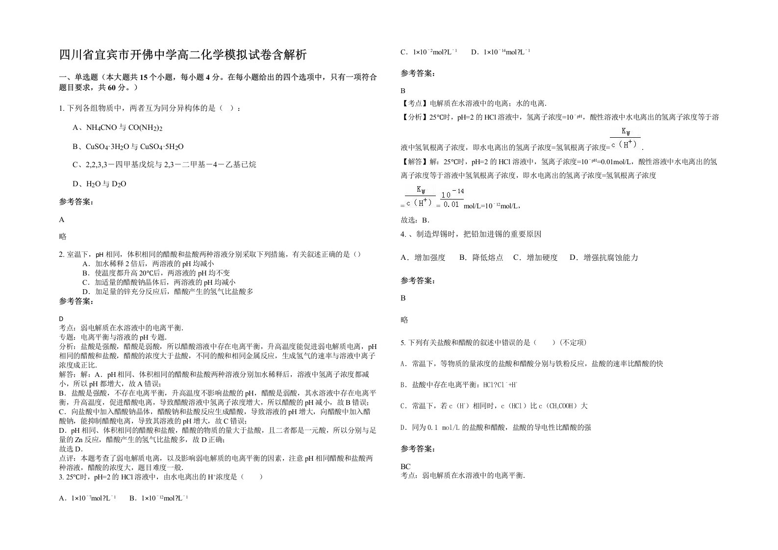 四川省宜宾市开佛中学高二化学模拟试卷含解析