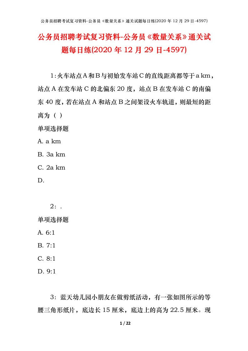 公务员招聘考试复习资料-公务员数量关系通关试题每日练2020年12月29日-4597