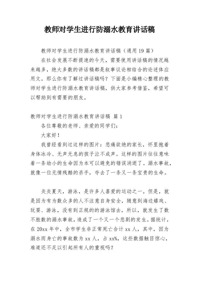 教师对学生进行防溺水教育讲话稿