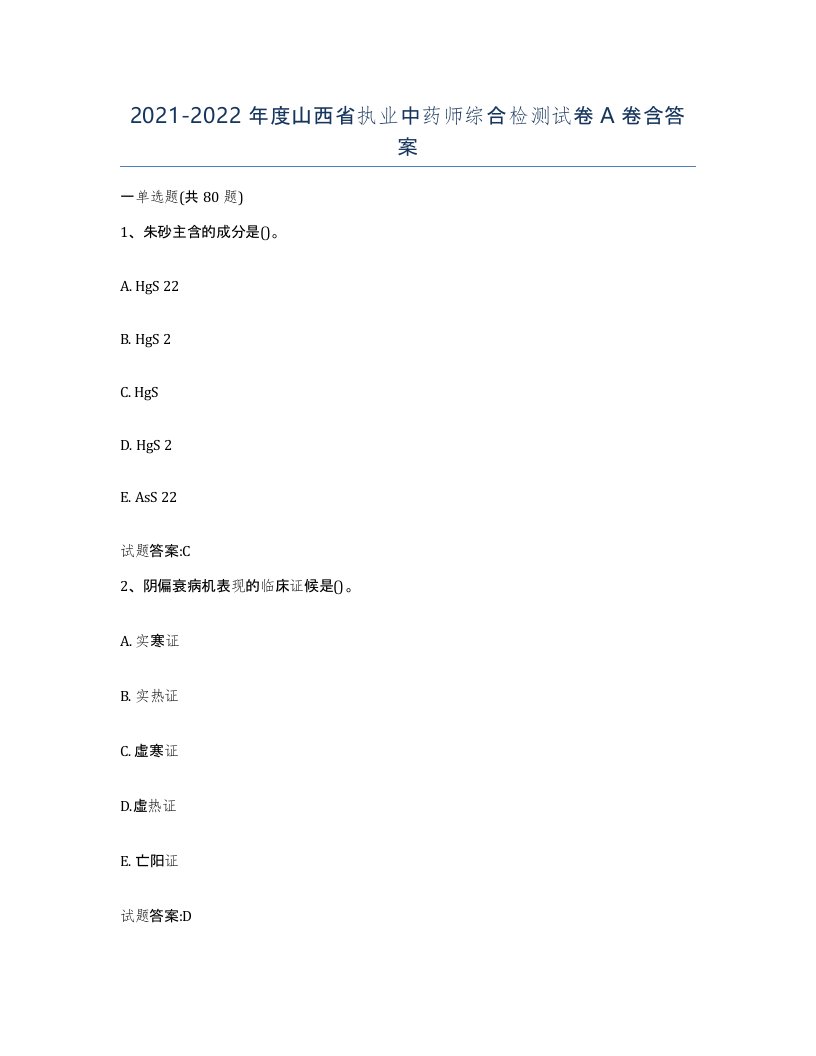 20212022年度山西省执业中药师综合检测试卷A卷含答案