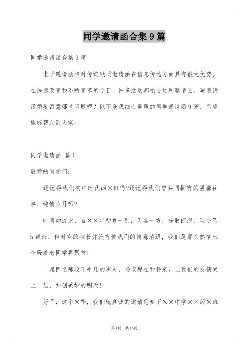 同学邀请函合集9篇例文