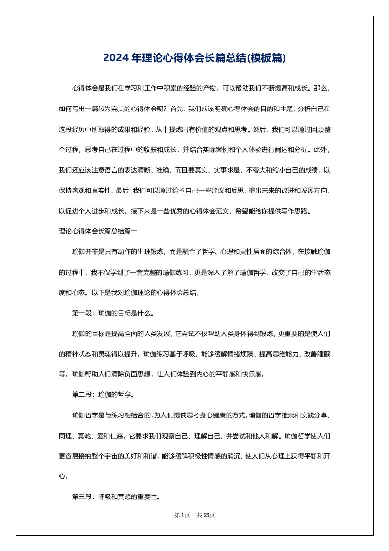 2024年理论心得体会长篇总结(模板篇)