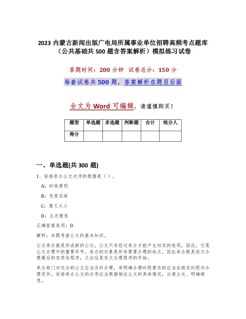 2023内蒙古新闻出版广电局所属事业单位招聘高频考点题库公共基础共500题含答案解析模拟练习试卷