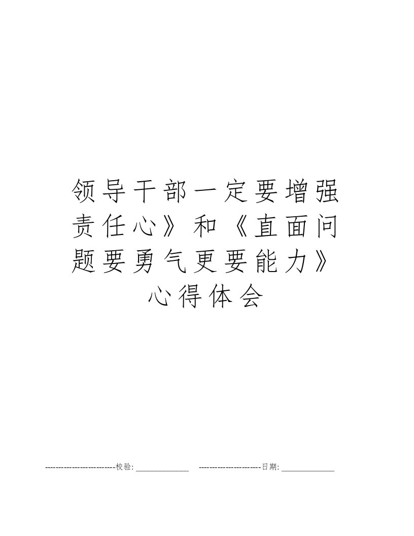 领导干部一定要增强责任心》和《直面问题要勇气更要能力》心得体会