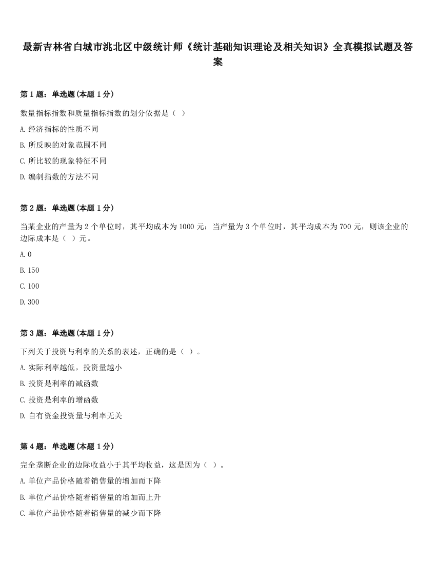 最新吉林省白城市洮北区中级统计师《统计基础知识理论及相关知识》全真模拟试题及答案