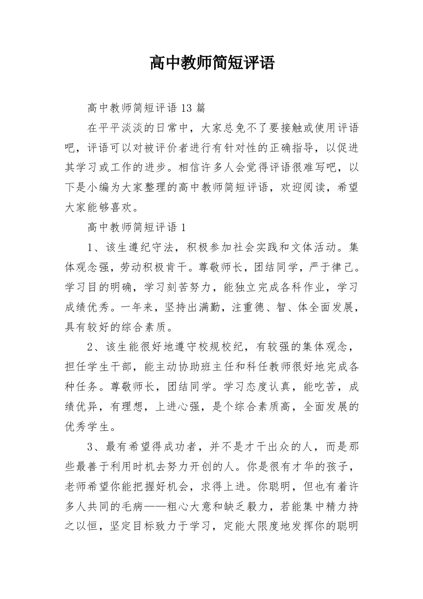 高中教师简短评语_2