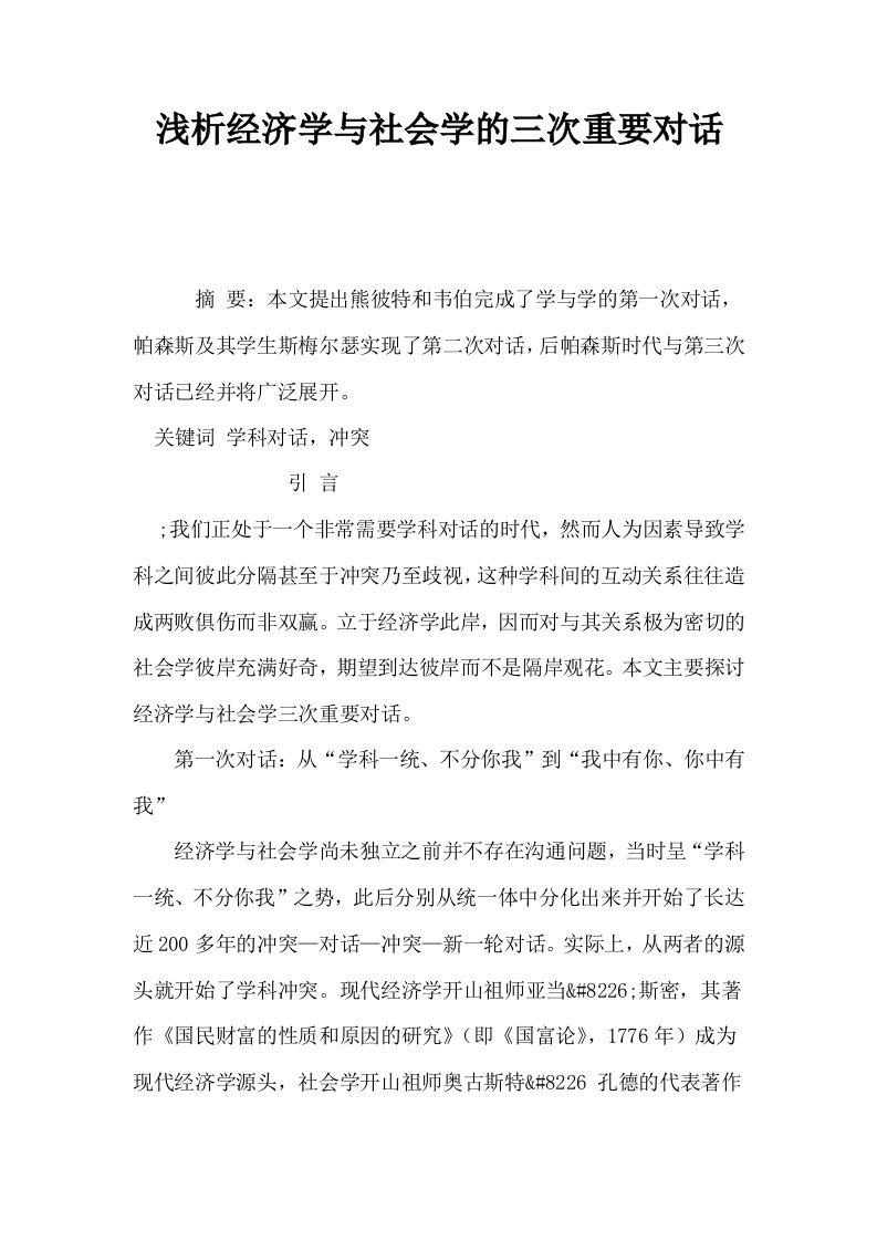 浅析经济学与社会学的三次重要对话