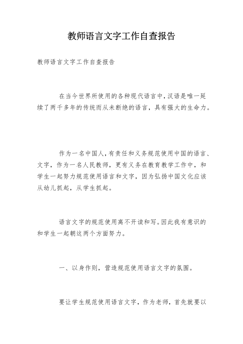 教师语言文字工作自查报告