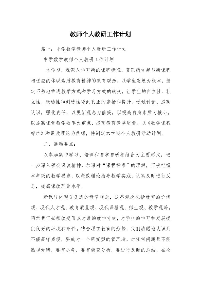 教师个人教研工作计划