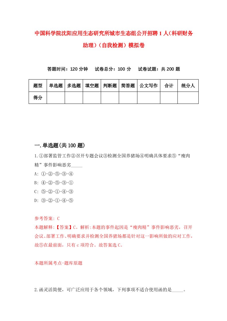 中国科学院沈阳应用生态研究所城市生态组公开招聘1人科研财务助理自我检测模拟卷第8版