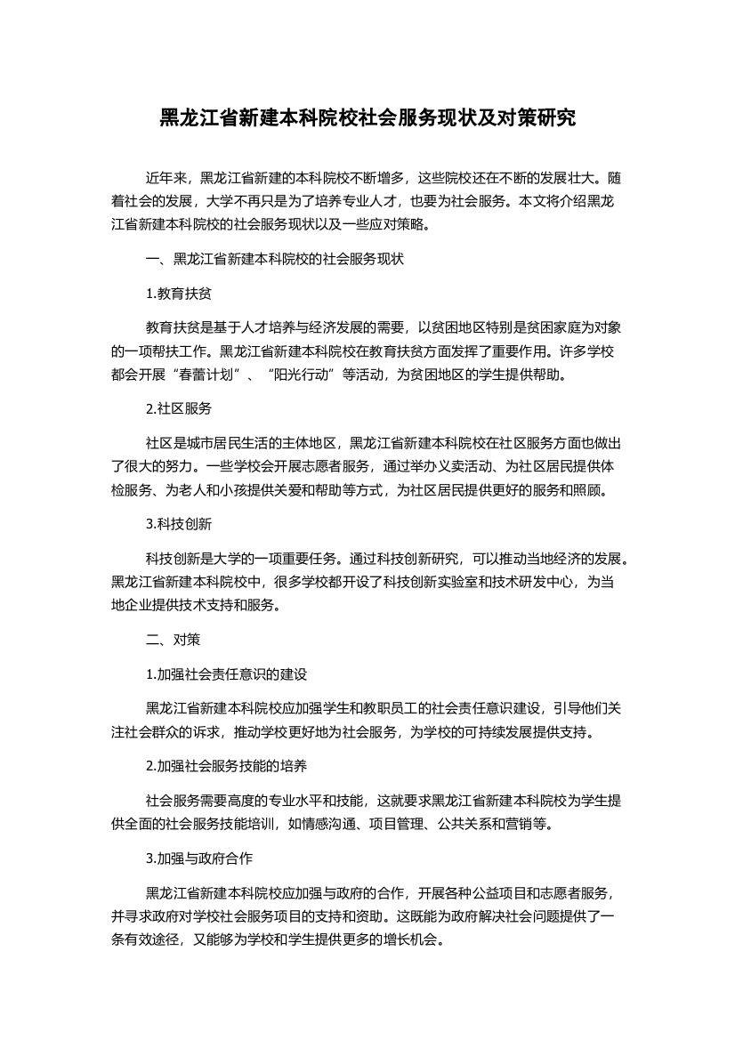 黑龙江省新建本科院校社会服务现状及对策研究