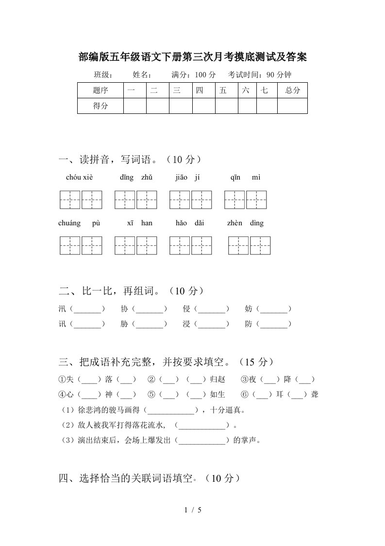 部编版五年级语文下册第三次月考摸底测试及答案